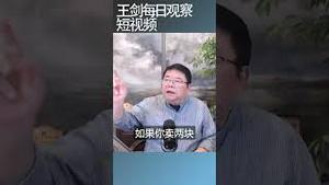 中国的各种卷源于普遍的贫困/王剑每日观察 #shortsfeed #shortsvideo #shortsviral