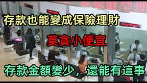 银行存款送电动车，差点本金拿不回来|银行存款变成保险理财真的防不胜防|存钱心里留个底，以免造成不必要的损失|#揭露保险险的各种套路|#保险#套路#银行存款