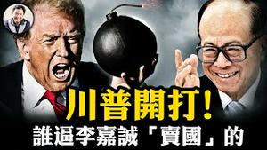 中央开始围剿李嘉诚，中共网暴“卖国”反证川普“巴拿马中共控制”其言非虚；川普对胡塞武装展开就任以来第一次大型军事行动，对台湾三点启示【江峰漫谈20250318第1039期】