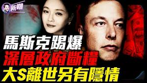 川普马斯克大动作，超级提款机被砍！USAID内幕曝光，美国政治版图大洗牌！深扒大S突然离世，不合理的地方太多！『新闻最嘲点 姜光宇』2025.0207