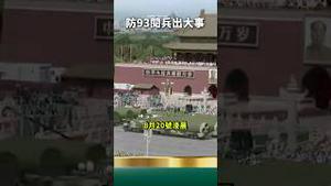 北京断网！习近平慌了，防93阅兵出大事！