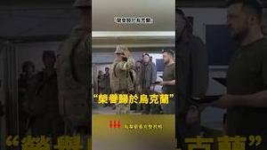 历史上的今天--萨满营：普京和泽连斯基都没有结束战争的意愿