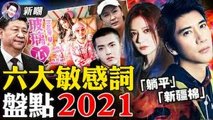 彭帅：是我那啥了张高丽！新疆棉花：纺出加速师的新衣！劣迹艺人：原来陈冠希是他们的天花板啊！躺平：中国式非暴力不合作！玻璃心：世界上最易碎的东西！2021.12.24