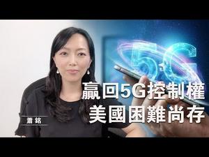 赢回5G控制权，美国困难尚存