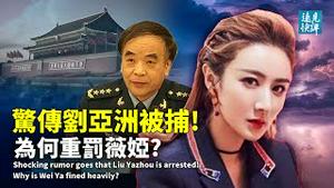 惊传红二代刘亚洲被捕，3点关键信息和一个基本结论；刘亚洲两篇文章释放重要信息；薇娅被重罚，道歉信暗藏机锋，新版打土豪登台？| 远见快评 唐靖远 | 2021.12.22｜Youmaker【评论】