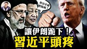 川普发终极指示，习近平捡「软柿子」捏；「极限施压」2.0版，伊朗和中共厄运来了？内幕：为什么哈马斯不敢在川普任内发动袭击？【江峰漫谈20250206第1019期】