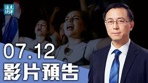 【预告】孟晚舟搞砸营救计划翻盘无望；古巴民众高喊「自由」全国示威，影响美国大过影响中国？战狼频道称「核平」日本，中共借机释放什么信号？| 远见快评 唐靖远 | 2021.07.12