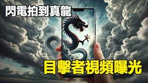 🔥🔥快看❗深圳、江苏闪电拍到真龙❗工科硕士还看到6公尺青龙❗目击者视频曝光❗