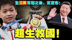 突然洗白！超生游击队员全红婵夺冠救母，党全眼红眼馋紧急宣布：超生救国救全社会！（老北京茶馆/第543集/2021/08/09）