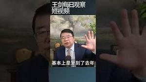 两会:李强的政府不工作报告/王剑每日观察 #shortsviral #shortsfeed #shortsvideo