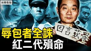 国保入户清红二代，这个人带队下手；丑闻回国肝火大动，习近平动手？预感蓝白不利？中共放狠话；赖萧配正式征战，中共为何最恨她？美军机密集抵台，爱国者现身【新闻看点 李沐阳11.20】