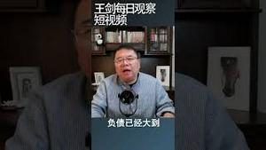 中共动员民营企业挽救经济危机的三个问题/王剑每日观察 #shortsvideo