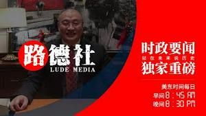 5/16/2021 路德时评(路博艾谈）: