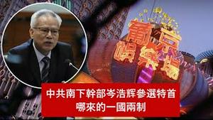 港人治港澳人治澳还是党人治港党人治澳？《建民论推墙第2436》