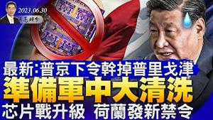 最新：普京下令干掉普里戈津，准备军中大清洗；芯片战升级，布林肯：中共不喜欢也得干；最高法院今做出三个重要裁决（政论天下第1046集 20230630）天亮时分