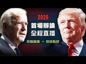 （直播回放）【逐鹿白宫 关键辩论】2020美国大选总统候选人首场辩论 全程直播 同声翻译 || 新唐人热点互动