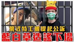 蓝白粉专社会乱源！叶式特工成造谣特工，遭检察官提起公诉｜中共利用抖音散播假资讯带风向，蓝白粉专随之起舞｜粉红特报133期