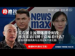 4/2/2021路德时评（路安艾谈）：美右派主流媒体NEWSMAX黄金时段节目再次采访闫丽梦博士意味着什么？前国务卿蓬佩奥与台湾驻美代表见面意味着什么？