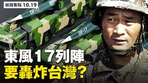中共放狼咬人；东风17部署上阵，沿海基地扩充一倍；推特脸书言论审查，两幅漫画走红；全球染疫超4千万，美医生传自救良方【 大纪元 新闻看点10.19】最新中国新闻