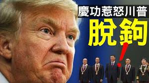 习近平表彰钟南山惹怒川普！胡锡进助力，总加速师招来总脱钩师，好朋友彻底掰了（老北京茶馆/第372集/2020/09/08）