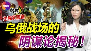 💥解密乌俄战场上的“阴谋论”迷思! 美国与乌克兰生物实验室之间真有猫腻, 奥巴马拜登都捲入其中! 乌克兰的纳粹问题真面目! 真观点｜真飞【20220328】