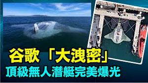 「足以震摄中共海军：航行1万公里 可携带核弹 超长时间潜伏海底 ⋯」No.05（06/25/24）
