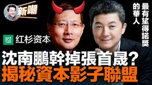 惊人巧合：孟晚舟被捕当晚，顶级华裔物理学家挂掉！疑风投教父沈南鹏幕后主使，因涉中共绝密计画被做掉！他是诺贝尔奖大热门，张首晟自裁震惊硅谷创投圈！2023.0530