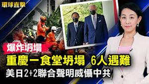 重庆一食堂爆炸坍塌 6人遇难，11人仍失联；盗窃美国农业技术机密，孟山都前中国雇员认罪；美日2+2声明威慑中共，强化防务；暴雪袭击美国东部，田纳西40号公路一度瘫痪【#环球直击】| #新唐人电视台