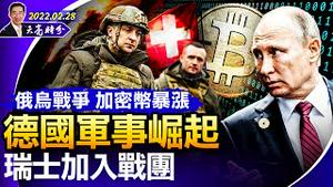 金融核弹威力凸显，瑞士加入战团；俄乌战争，加密币突暴涨；德国军事崛起，改写地缘政治格局；俄乌谈判无果，对比双方要价；多国政要认为普京的精神不正常（政论天下第625集 20220228）天亮时分