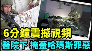 「以色列国防军发言人Daniel Hagari亲临前线 展示骇人证据」No.05（11/13/23）
