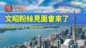 🔥文昭粉丝2026线下见面会来啦！3月29日，多伦多见✋