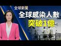 【全球新闻 1月25日】川普二次弹劾案2月8日审议/全球感染人数突破1亿/中共官员「往死里打」录音曝光｜#新唐人电视台