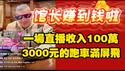 馆长赚到钱啦！一场直播收入100万，3000元的跑车满屏飞。2025.12.17NO3209#馆长
