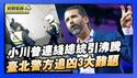 「美国转折点」峰会闭幕 川普长子小川普 连线了总统 引起全场沸腾｜台北市孤狼攻击事件 警方还原追查凶嫌3大难题【环球直击】2025-12-22