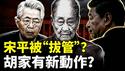 宋平是被“拔管”的吗？胡锦涛儿子有新安排？X李老师被中共特务监视，意大利政府遣返！对“鞋子”的态度，川普与习大不同｜新闻拍案惊奇
