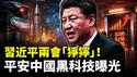 习近平两会上“表情狰狞”！强推科技法西斯“平安中国”计画，充满维稳黑科技！中共还在偷偷援助伊朗火箭“原料”，中国汽油涨价跟风、降价没门；川普打伊朗，“一石五鸟”？｜新闻拍案惊奇
