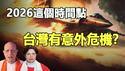 🔥🔥惊❗2026之后台湾有「意外危机」❓千年神谕纳迪预言揭开人类未来真相❗旧秩序瓦解 新中国诞生❗台湾走向真正稳定确切时间是...