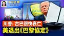 卢比奥警告委内瑞拉，川普：古巴很快衰亡；极限施压？川普：另一支舰队正朝伊朗驶去；数千受害人聚集深圳水贝维权，多人被抓；意大利海军上将：愿艺术总监带神韵回北京演出【环球直击】2026-01-28