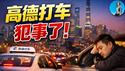 习近平“反内捲运动”遭打脸！中国网约车为何总在内捲？高德打车有多吸血？｜小翠时政财经 20260209#830