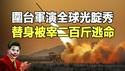 🔥🔥中共围台军演 全球光腚秀❗嘴炮喧天 深海炸鱼 宇宙小丑❗引发大陆民变 国民呼起义 老兵倒戈 中共吓尿❗替身出事 习连夜逃命❓
