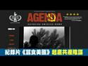 震撼纪录片《蚕食美国一：碾碎美国》