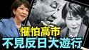 【高市17日国会表态：不改对台政策！】底气十足：为何习近平无力伤台 只骂日本却不敢掀反日大游行 ！？（12/17/25）#川普 #trump #特朗普  #musk  #马斯克 #高市早苗 #台湾有事