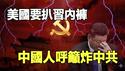 🔥🔥美国2026要中共的命 一招扯下中共党官内裤❗中国全民造反 呼吁轰炸中共❗内外夹击下 中共瑟瑟发抖 末日大戏正式进入高潮❗