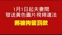 1月1日起，夫妻间手机发送黄色图片视频违法，将被拘留罚款。2025.12.23NO3220