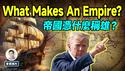 帝国凭什么崛起？ What Makes An Empire?【会员样片放送】