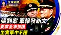 新年第一月，中共落十虎；敏感时刻，军报发文要求全军拥护党中央；政治局会议，军方代表全部缺席；中东战云密布，伊朗威胁，川普回应；担忧中共威胁，加拿大全国抗议【全球新闻】｜#新唐人电视台