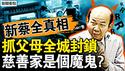 💥新蔡县城封锁，孩子父母被关；法医住校任教？慈善家原是魔鬼？学校计划被打乱？真相曝光有意外【新闻看点 李沐阳1.12】
