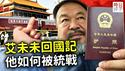 艾未未回国秒变粉红，他是如何被统战的？流亡艺术家盛讚祖国发展，台湾舔共中配演员均遭中共铁拳...