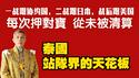 一战跟协约国，二战跟日本、战后跟美国，每次押对宝，从未被清算。泰国——站队界的天花板。2025.12.17NO3208#泰国#电诈园