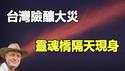 🔥🔥台湾险酿大灾 香港隔天突发五级火劫 风水师预测应验❗「灵魂桥」惊现天空 大灾讯号❓帕克预告圣诞节前后还有大事发生…
